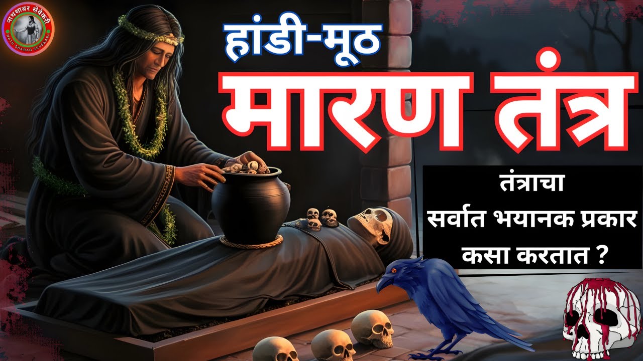 अशे मारले जाते मारण प्रयोगात 👣 हांडी मूठ कशी चालवतात 😵 तंत्राचे भयानक वास्तव 💀 अवश्य माहित असावे !