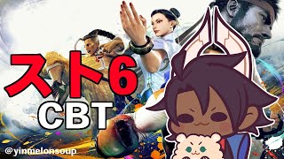 【ストリートファイター6 CBT】第二回スト6CBT遊んでいく【荒咬オウガ/ホロスターズ】
