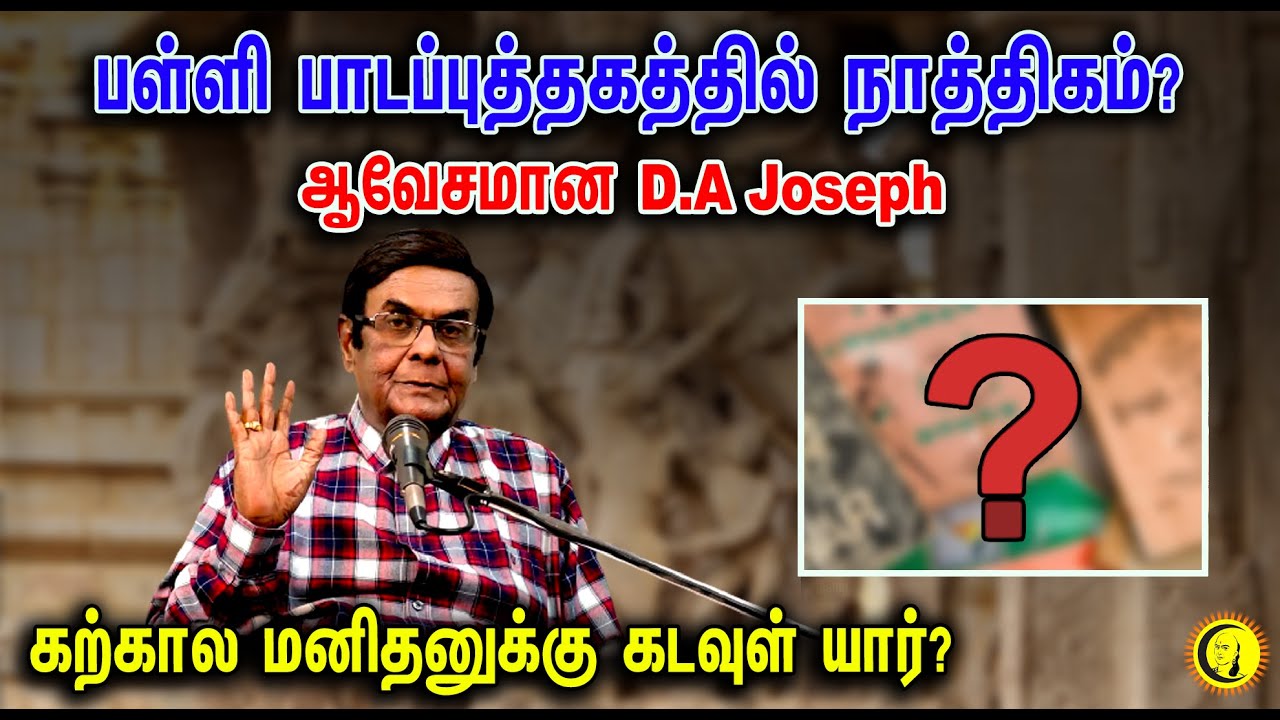 பள்ளி பாடப்புத்தகத்தில் நாத்திகம்? கற்கால மனிதனுக்கு கடவுள் யார்? ஆவேசமான D A Joseph