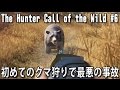 初めてのクマ狩りで最悪の事故 【 The Hunter Call of the Wild 実況 #6 】
