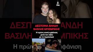 Δέσποινα Βανδή Βασίλης Μπισμπίκης H πρώτη κοινή εμφάνιση μετά τον σάλο με το περιπολικό