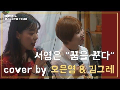 [유밴 소셜콘서트 - 오은영의소콘 vol.3] 서영은 "꿈을 꾼다" cover - 싱어송라이터 오은영 & 김그레