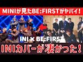 【INI × BE:FIRST】MINIもビックリ！Rocketeerカバーが凄かった！INIと○○が違って面白い！