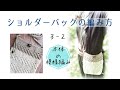 3-2 ショルダーバッグの編み方【かぎ針編み★セリアの糸6玉で★初心者さんも編めます】