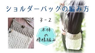 3-2 ショルダーバッグの編み方【かぎ針編み★セリアの糸6玉で★初心者さんも編めます】