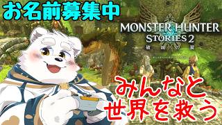 【ゲーム配信】新しい村に行って新しいオトモンを仲間にするぞ！！【モンスターハンターストーリーズ２】