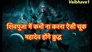 Shiva Puja Me Kabhi Na Kare Ye Bhul aur Shiv Ling Par Bel Patra Chadhane Ka Mantra