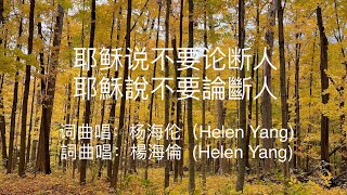 第8首耶稣说不要论断人耶穌說不要論斷人杨海伦Helen Yang歌曲楊海倫Helen Yang歌曲耶稣耶穌福音歌曲基督教歌曲赞美诗歌原创歌曲