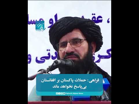 فراهی: حملات پاکستان بر افغانستان بی‌پاسخ نخواهد ماند