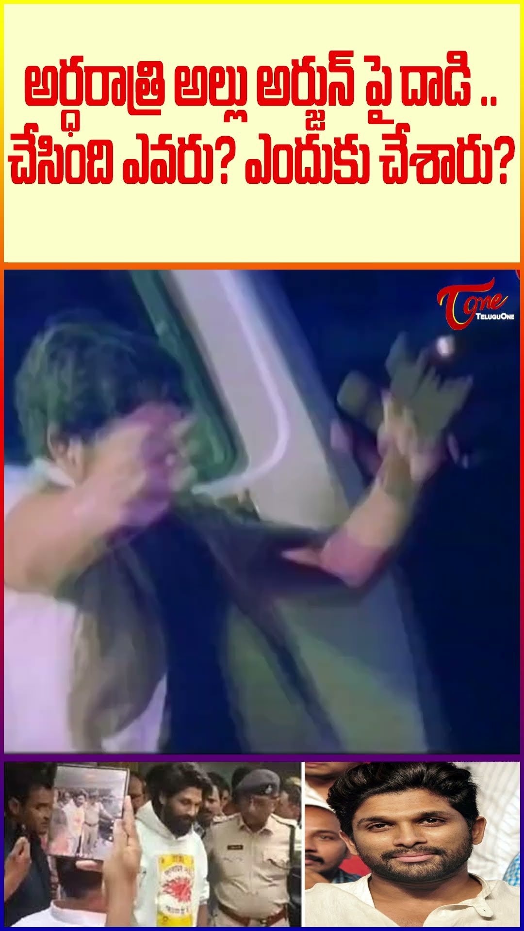 అర్ధరాత్రి అల్లు అర్జున్ పై దాడి #AlluArjun #AttakOnAlluArjun #sandhyatheatreincident #teluguone
