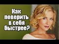 Как поверить в себя быстрее? Как быстрее стать уверенной в себе?