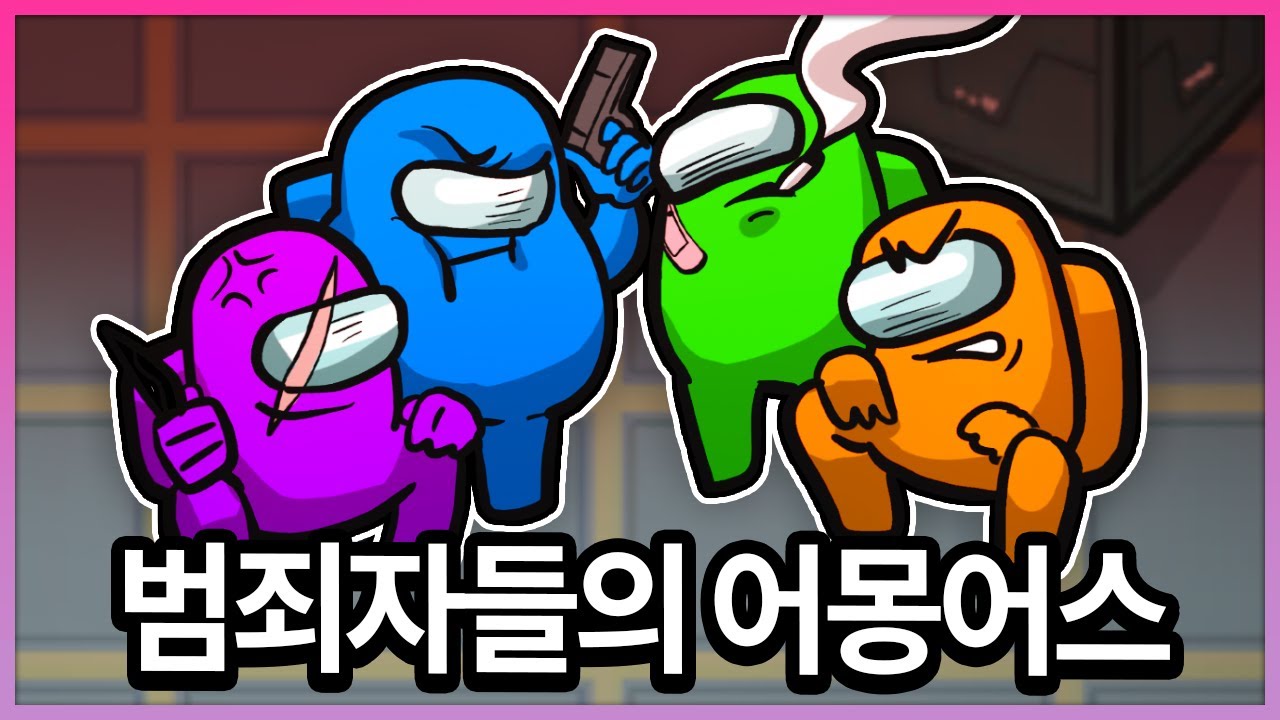 (약)범죄자들이 모여서 어몽어스를 한다면 어떨까?