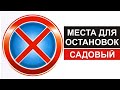 Подготовка к экзамену. Места для остановок. Садовый.