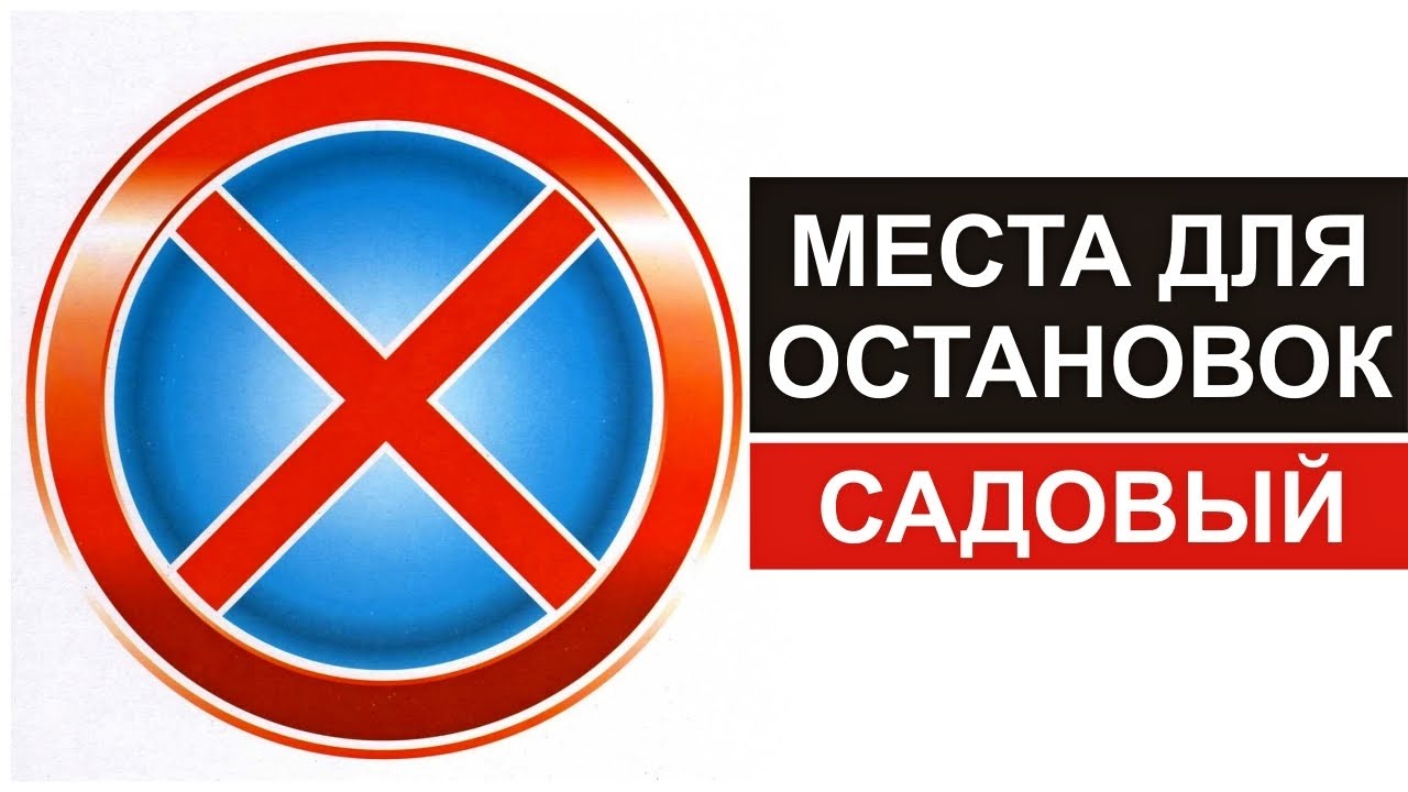 Подготовка к экзамену. Места для остановок. Садовый. - YouTube