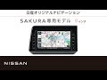 日産オリジナルナビゲーション サクラ専用モデル MJ321D-L】商品紹介