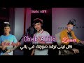 جديد الشاب عليلو كل ليلى نرقد وصورتك في بالي الأغنية يبحث عنها الجميع على tik tok mp3