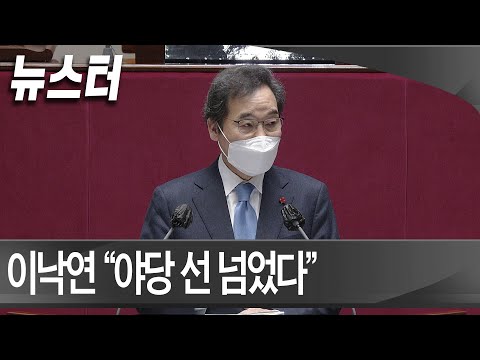 이낙연 “야당 선 넘고 대통령께 묵과할 수 없는 공격 하고 있어” [<strong>NEWSTER</strong>-원본]