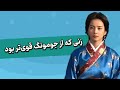 بانو سوسانو زنی که جومونگ بدون او هیچ بود 