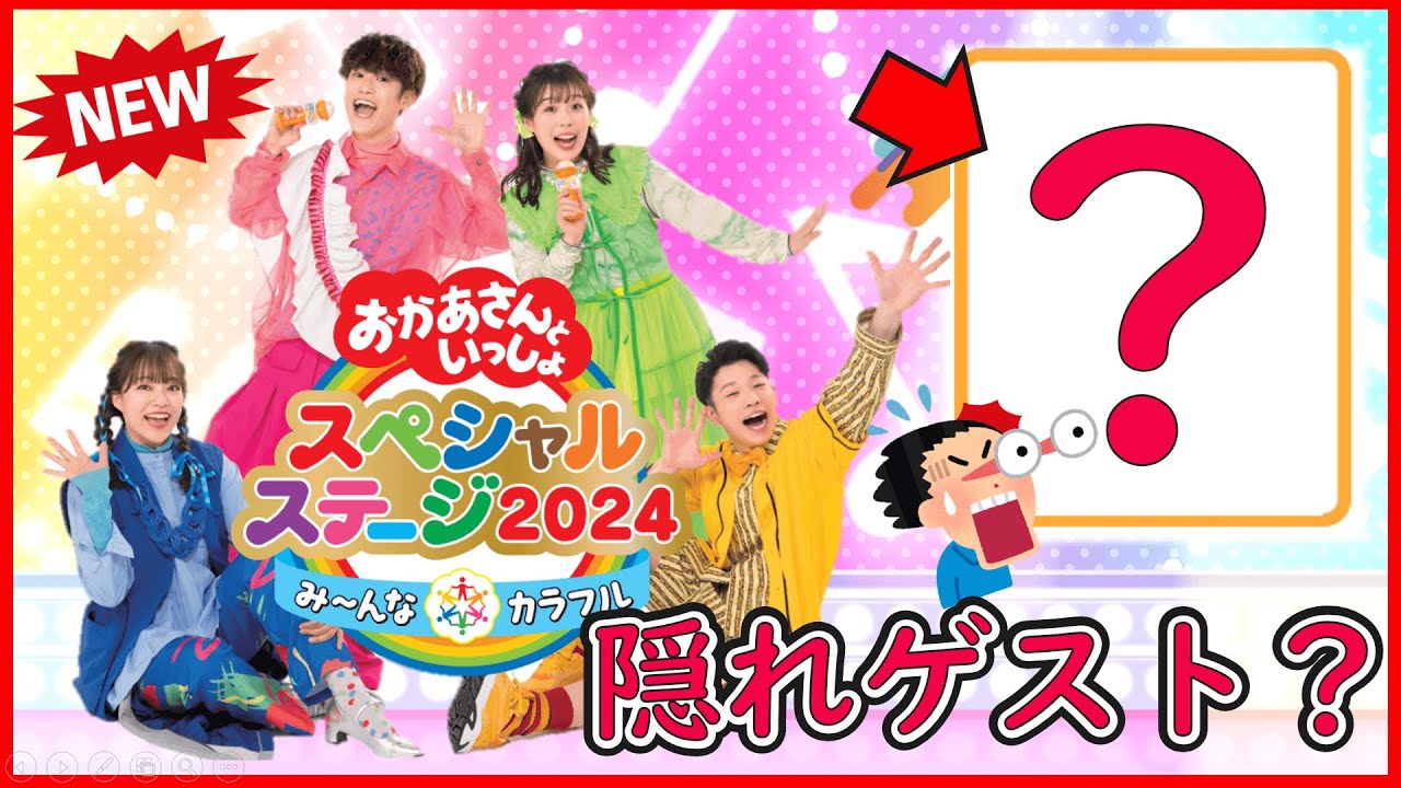 おかあさんといっしょスペシャルステージ2024さいたま （おかあさんと 