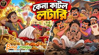 কেনা কাটল লটারি | Kena Katlo Lottery | Kena Wins the Lottery | Bengali Funny Cartoon Story screenshot 1