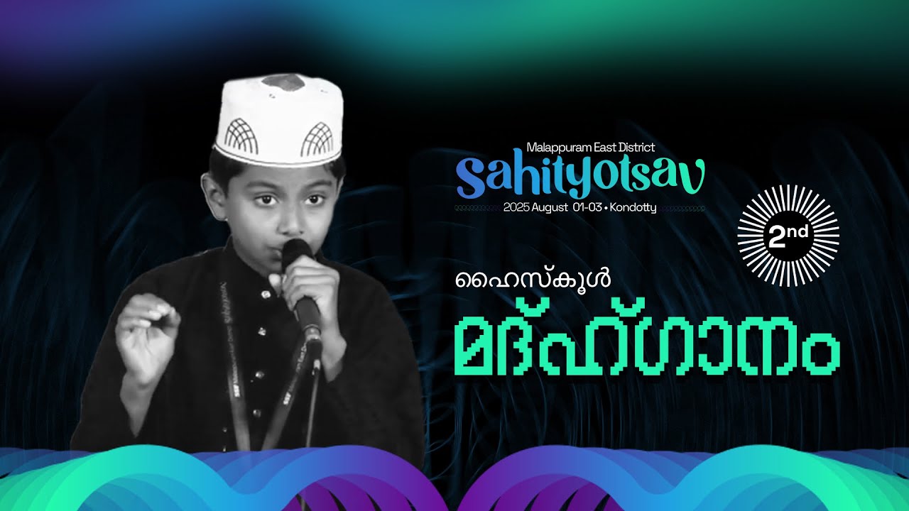 HIGH SCHOOL I MADH GHANAM I SECOND PLACE I MALAPPURAM EAST DISTRICT I SAHITYOTSAV 2025 | KONDOTTY
