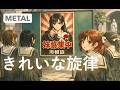 KOTOKO 「きれいな旋律」 METAL  OVA『マリア様がみてる」ED
