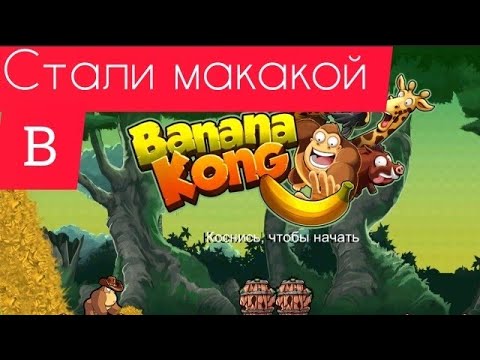 Стал мокакой о: | Играем в Banana Kong