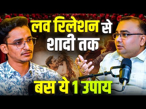 क्यों नहीं हो रही लव मैरिज? वजह चौंका देगी | लव रिलेशन से शादी तक – बस ये 1 उपाय