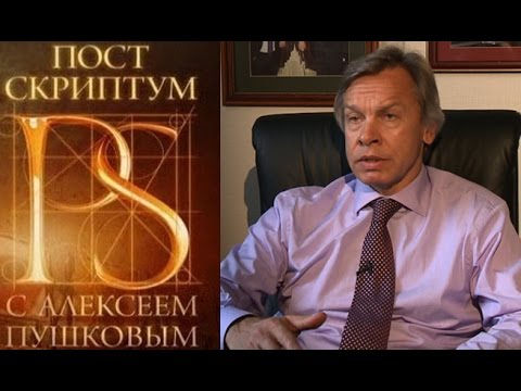 PS. Постскриптум с Алексеем Пушковым (28.02.2015)
