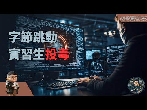 实习生代码投毒事件震惊ByteDance：恶意攻击如何利用AI大模型漏洞颠覆数千万美元的损失