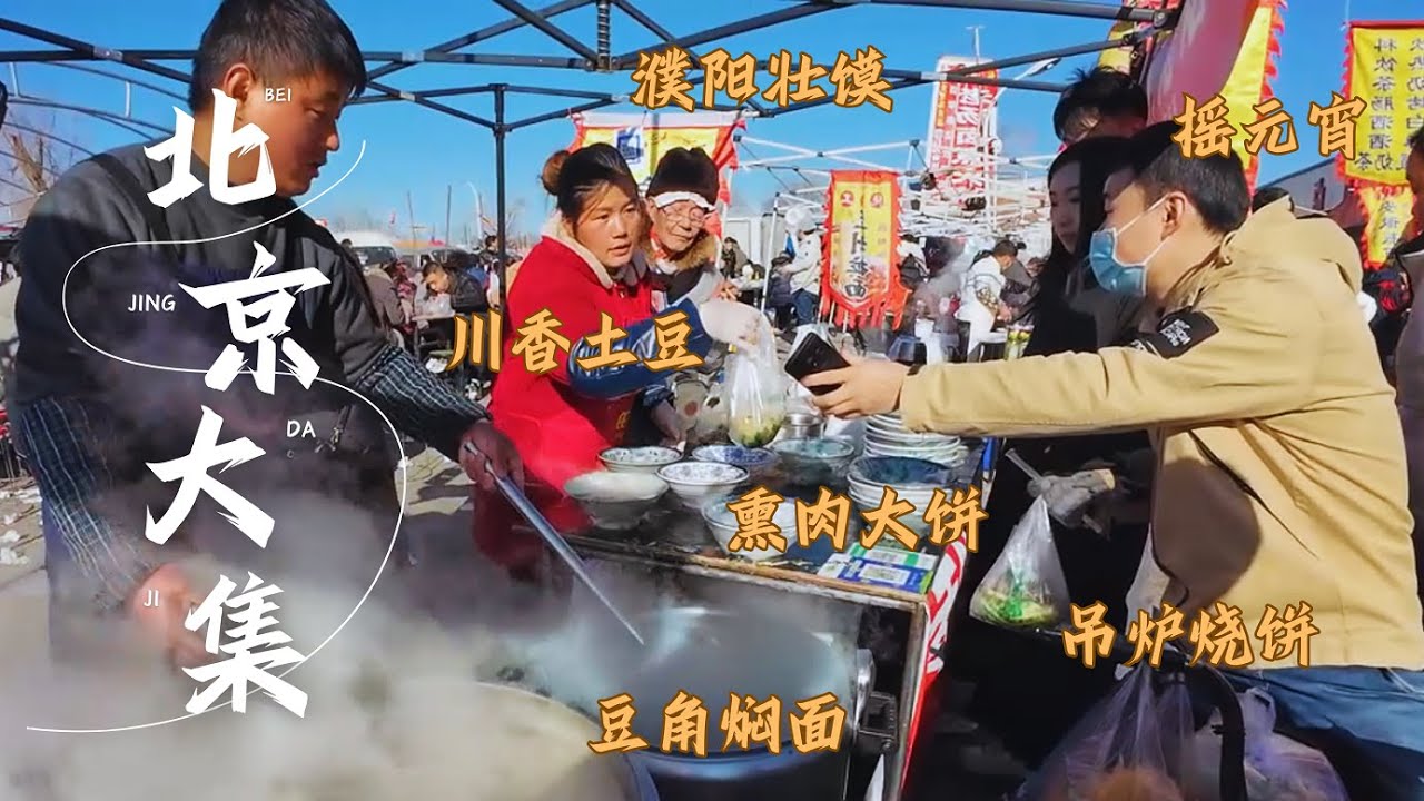 北京赶大集（下） 超大的集市里有超多美食 人流络绎不绝 美食琳琅满目 北地明亮阳光下一派热火朝天的景象 濮阳壮馍 豆角焖面 熏肉大饼 川香土豆 吊炉烧饼 摇元宵 铁板鱿鱼 Beijing Market