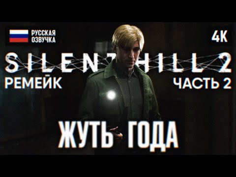 SILENT HILL 2 REMAKE ПОЛНОЕ ПРОХОЖДЕНИЕ НА РУССКОМ 4К #2 ? САЙЛЕНТ ХИЛЛ 2 РЕМЕЙК 2024 ОБЗОР PS5