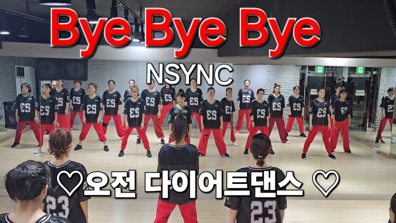 NSYNC (엔씽크) Bye Bye Bye #데드풀과 울버린 #J댄스매니아(부분창작)#한국트레이너진(동작지부)♡오전다이어트댄스♡