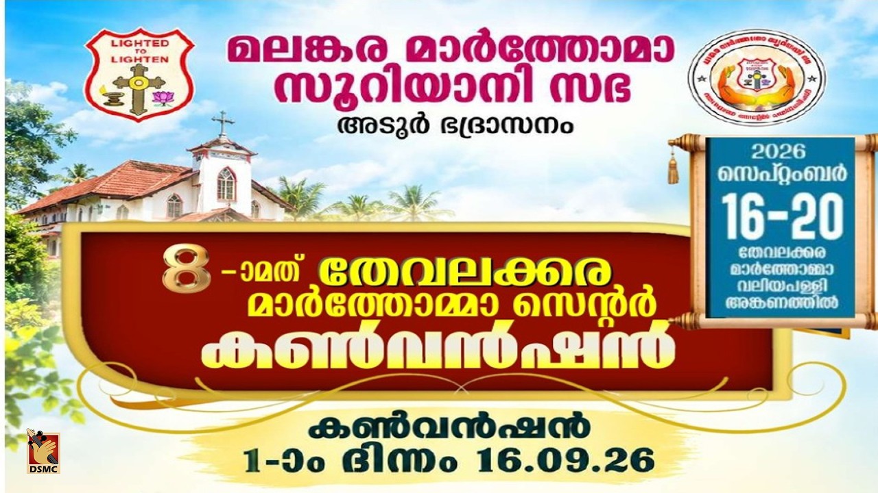 8TH THEVALAKKARA MAR THOMA CENTRE CONVENTION DAY 01 | 16.09.26 | DSMC