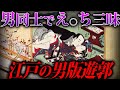 江戸に存在した「陰間茶屋」という男性版遊郭の実態とは?過酷なトレーニングで美少年が…!