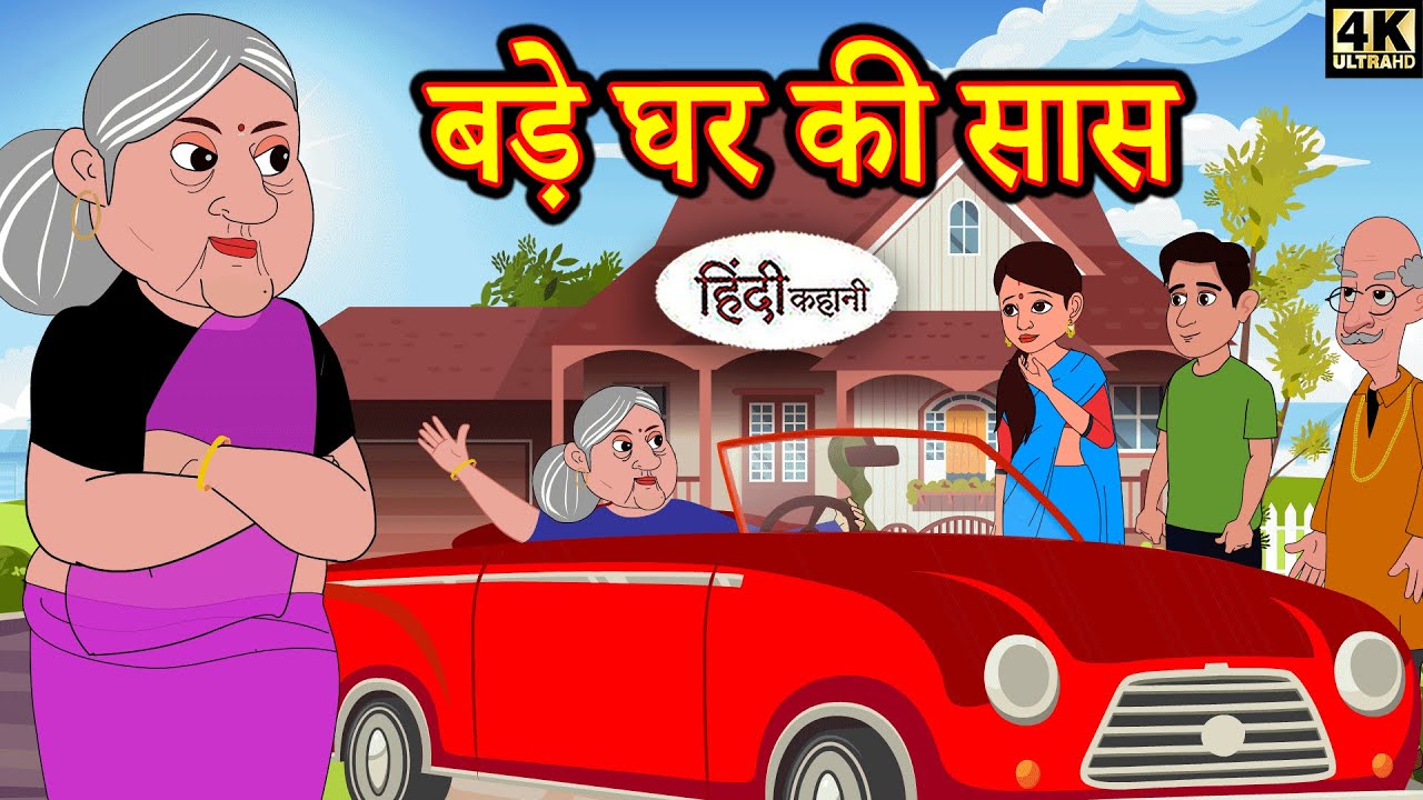 बड़े घर की सास hindi kahaniya | Story Time | Saas Bahu | New Story | New Kahaniya | Hindi Fairy Tales