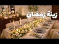 زينه رمضان جوله بالبيت بعد الزينه خيمه رمضانيه بالبلكون ركن صلاه بالبلكون سمبوسه البيتزا 