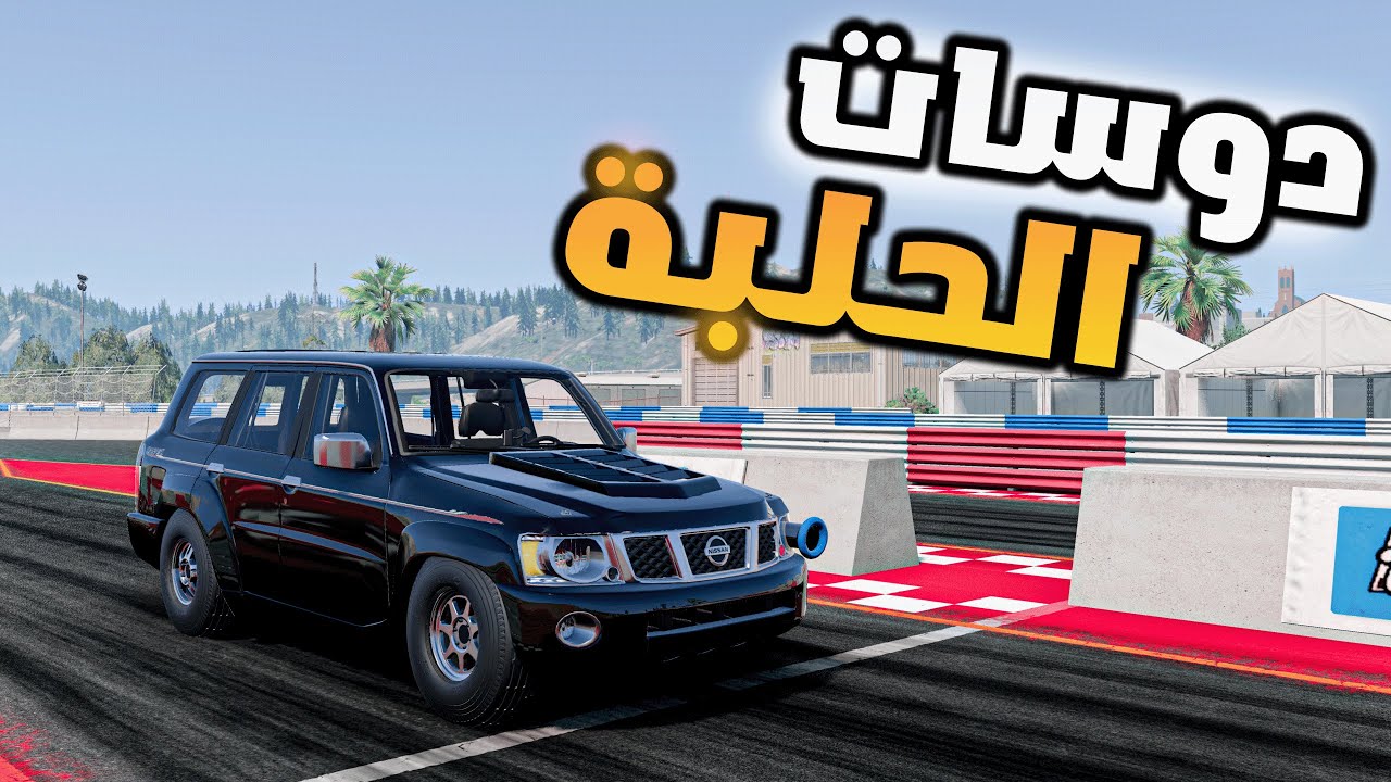 محاكي الحياة الواقعية : نيسان فتك بمكينة ستروكر ... ( دوسات الحلبة) #4