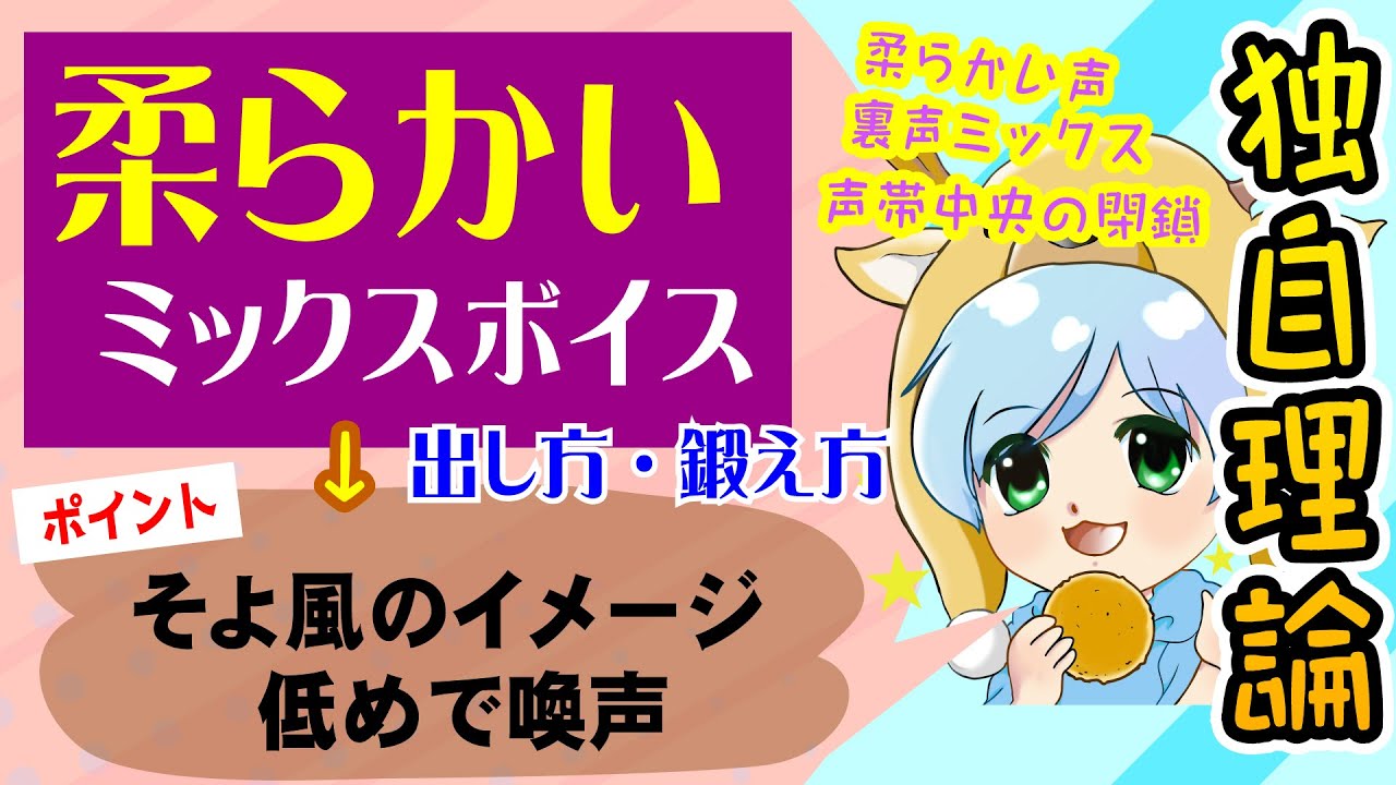 【ミックス改善｜M-11】柔らかいミックスボイス・裏声ミックス（柔らかい声）の出し方・鍛え方・喚声点の超え方・ただの弱い声との違い【1.5倍速以上推奨】／Aメロの表現力UPに使っていこう！