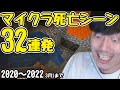 【布団ちゃん】マイクラ 死亡シーン32連発 [マグマの名シーンetc/Minecraft]【2022/2/28】