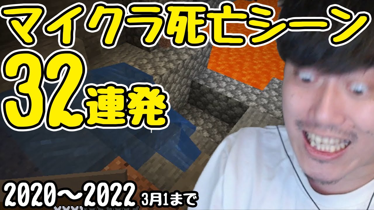 【布団ちゃん】マイクラ 死亡シーン32連発  [マグマの名シーンetc/Minecraft]【2022/2/28】