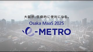 都市型MaaS構想「e METRO」動画