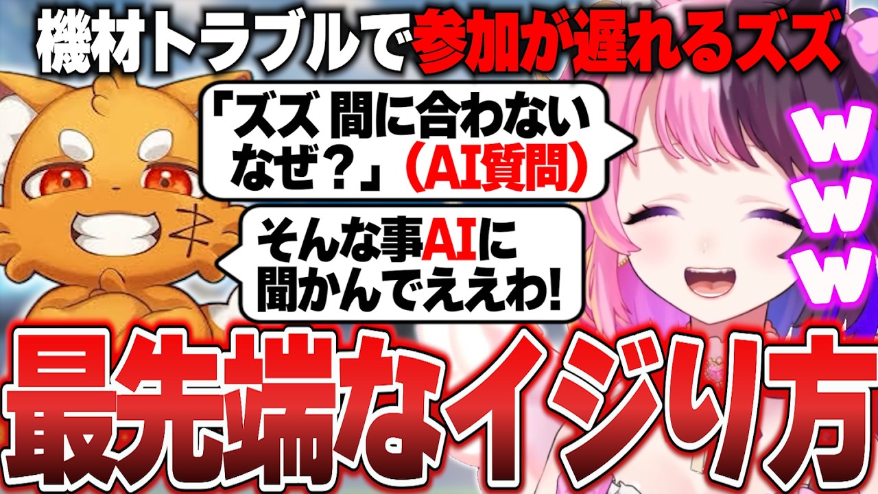 トラブルで参加に遅れるズズに高度かつ最先端なイジリを魅せるぷるる【天鬼ぷるる/切り抜き/運命のトリガー】