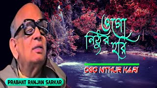 Ogo Nithur Hari | #3970 | Prabhat Samgiita | Prabhat Ranjan Sarkar | By Songs Of New Dawn