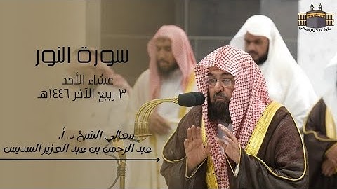 تلاوة خالدة | لمعالي الشيخ د. أ. عبد الرحمن السديس | صلاة العشاء من الحرم المكي ٣ ربيع الآخر ١٤٤٦هـ