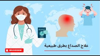 علاج الصداع بطرق طبيعية