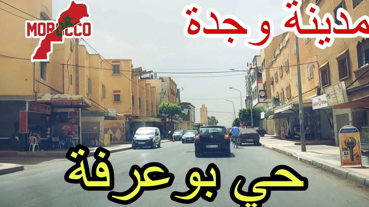 وجدة2025\06\13جولة في حي بوعرفة حي شعبي بامتياز وسط مجموعة من الأحياء الراقية😍قرب جامعة محمد الأول