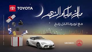 عروض تويوتا الساير رمضان 2023 - Toyota Alsayer Ramadan 2023 Offers