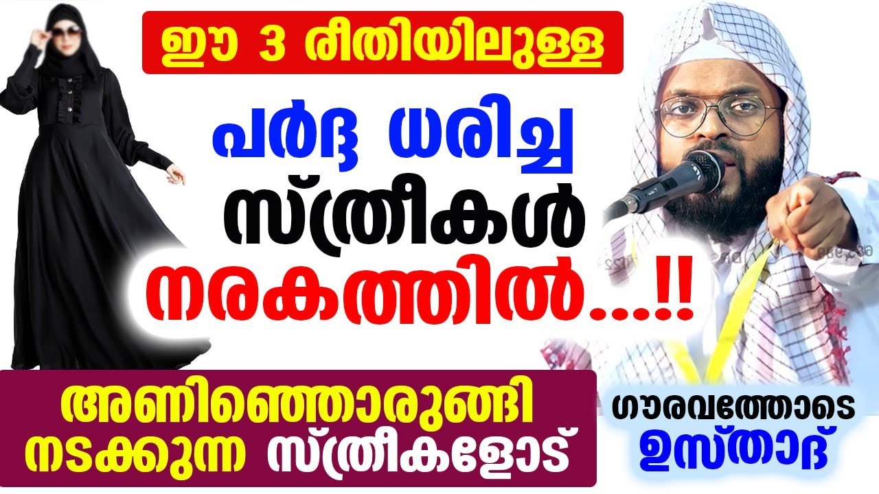 ഈ 3 രീതിയിലുള്ള പർദ്ദ ധരിച്ച സ്ത്രീകൾ നരകത്തിൽ...!! സ്ത്രീകളോട് ഗൗരവത്തോടെ ഉസ്താദ്  Kummanam Usthad