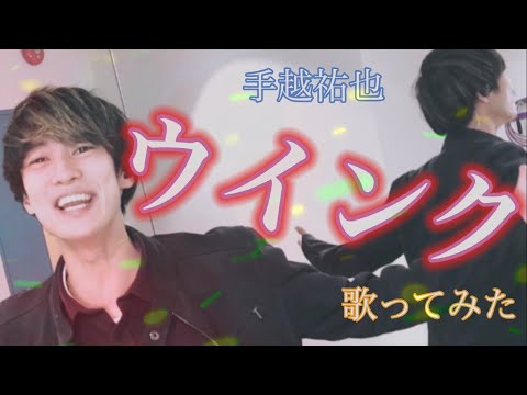 【歌ってみた】手越祐也/ウインク歌ってみた（Piano ver.）